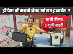 सबसे कम दाम में सबसे धाँसू सोलर इन्वर्टर | best solar inverter in india | hybrid inverter