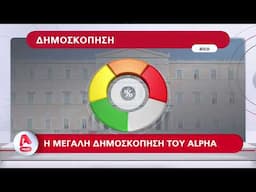 Η μεγάλη δημοσκόπηση του Alpha | Δευτέρα κ Τρίτη στο κεντρικό δελτίο Ειδήσεων στις 18:50