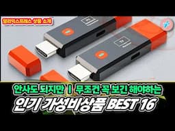 안사도 되지만 무조건 꼭 보긴 해야하는 인기 가성비상품 BEST 16ㅣ#알리익스프레스ㅣ알리추천상품ㅣ가성비ㅣ#대륙의실수ㅣ