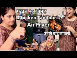आमची भांडण, तुमच्या #comments आणि #airfryer मधली #chickentandoori । Air fryer chicken Tandoori