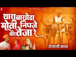 अरे थारा बायोड़ा मोती निपजे वीर तेजा रे | प्रकाश गाँधी | Veer Tejaji Katha | PMC Rajasthani