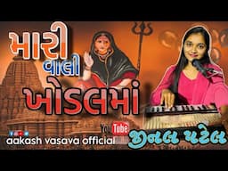મારી વાલી ખોડલમાં // jinal Patel // Aakash Vasava // #aakashbanjo