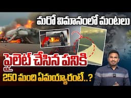 Saudi Flight Issue : మరో విమానంలో మంటలు..250 మంది ఏమయ్యారంటే..? | Boeing 787 | Wild Wolf Telugu
