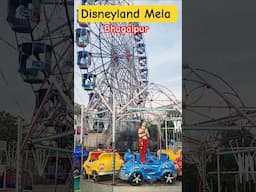 Disneyland Mela bhagalpur #shorts #trending #short #viral #bhagalpur #mela #disneylandbhagalpur