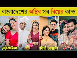 বাংলাদেশের রাতারাতি ভাইরাল ১০টি বিয়ে | Mehejabin Wedding | Tahsan & Roja | Rafi & Mithu | Viral Biye