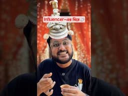 সবাই আসবেন কিন্তু 😅 #banglacomedy #comedy #funny #indian