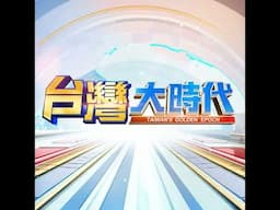 【川普步步進逼！輝達H20晶片遭管制 再推降規版突圍美禁令？！黃仁勳"西裝"赴陸 不怕川普對NVIDIA開刀？美中AI博弈白熱化 誰能制霸全球？｜張振驊ft.陳子昂｜台灣大時代｜2025.06.07】
