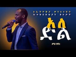 ዘማሪ ሄኖክ" አለ ድል". --  SINGER HENOK  ''ALE DEL''