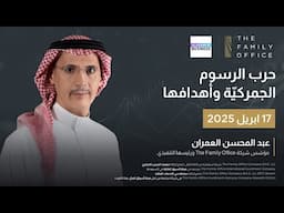 حرب الرسوم الجمركيّة وأهدافها | عبد المحسن العمران يقدّم الأفكار مع العربيّة Business