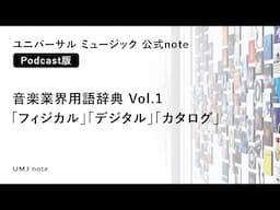 【Podcast】音楽業界用語辞典 Vol.1 「フィジカル」「デジタル」「カタログ」