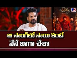 ఆ సాంగ్ లో సాయి కంటే నేనే బాగా చేశా : Manchu Manoj - TV9