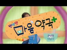 [뽀뽀뽀 좋아좋아] 뽀뽀뽀 마음 약국 - 주인공 때문에, MBC 250602 방송