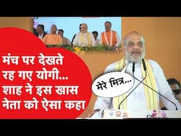 UP News: मंच पर सीएम योगी, लेकिन Amit Shah ने इस बड़े नेता को बता दिया मित्र,नई हलचल