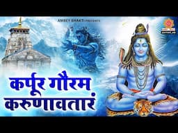 दुःख दरिद्रता कष्टों व संकटों का नाश हेतु सुनें - कर्पूर गौरम करुणावतारं - Shiv Dhun - Shiv Aarti