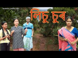 লিচু চুৰ | Assamese comedy video | Assamese funny video