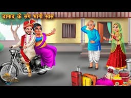 दामाद के संग भागी सास | Saas or Damad ki Love Story | Hindi Kahani | Moral Stories | Bedtime Story
