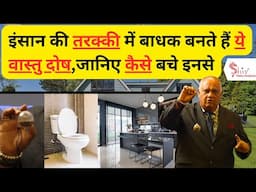 आपके घर का तबाह करने वाला ये वास्तु दोष जानें | vastu tips| vastu shastra | vastu podcast