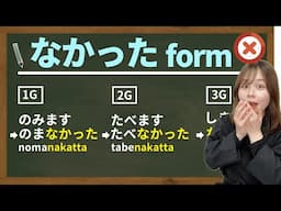 How to make なかったform (Past Negative-form)  🇯🇵 | JLPT N5 Japanese Grammar Verb conjugation