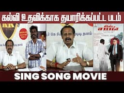 கல்வி உதவிக்காக தயாரிக்கப்பட்ட படம் | Sing Song Movie Bytes | #tamilmovie #smt