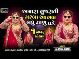 અમારા ગુજરાતી ગરબા આગળ બધું ઝાંખુ પડે |Harsha Patel | Live Garba Program 2025 | 1 No Program