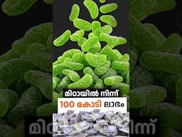 മിഠായിൽ നിന്ന് 100 കോടി ലാഭം നേടാം 🍬💰