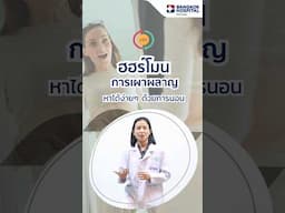 ฮฮร์โมนการเผาผลาญ หาได้ง่ายๆ ด้วยการนอน