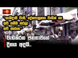 වැඩකරන ජනතාවගේ දිනය අදයි..
