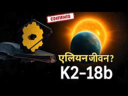 K2-18b: परग्रही जीवन का नया सबूत |