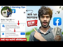 সবাই পাবে Content Monetization 🤑 | Facebook Monetization Biggest Update 2025