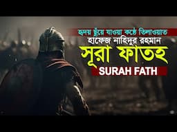 Surah Al Fath  الفتح the Victory History of the Conquest of Mecca Qari Nahidur Rahman