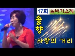 사랑의 거리 /가수 솔향/한국연예예술인총연합회 동대구지회/코오롱야야외음악당
