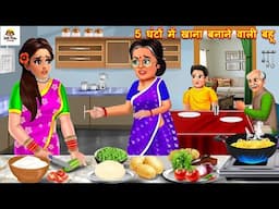 5 घंटों में खाना बनाने वाली बहू | Saas Bahu | Hindi Kahani | Moral Stories | Bedtime Stories|Story