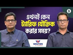 এখনই কেন ট্যারিফ যৌক্তিক করার সময়? | The Business Standard