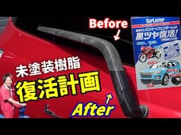 未塗装樹脂の色褪せヤバいからレジンコーティングで復活させる