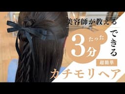 3分で解説！カチモリハーフアップやり方｜ヘアアレンジ