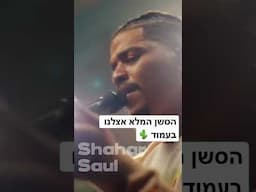 הסשן המלא של שחר סאול אצלנו עכשיו בעמוד 🌵 https://youtu.be/-h0B98M2Uu8