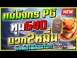 สล็อตทุนน้อย สล็อตแตกง่าย สล็อตเว็บตรง ออนไลน์ 🎮 Dragon Hatch 2 : เกมแม่มังกร