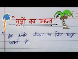 "वृक्षों का महत्व" | simple points on "Importance of Trees" | #education #knowledge #hindi #yt
