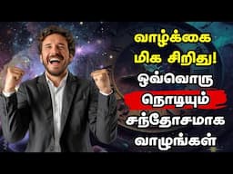 வாழ்க்கை மிக சிறிது!ஒவ்வொரு நொடியும் சந்தோசமாக வாழுங்கள் | Life Is Short - Be Happy Everyday