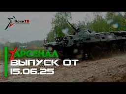 Акция "Марш победы" | Конференция министерств обороны | Лето с армией // АРСЕНАЛ 15.06.2025
