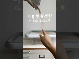 나만 알기 아까운 다이소 활용법 2탄🐾  이걸로 만들어보세요 엄마표 아이디어💡