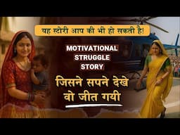 गाँव की एक महिला की अनसुनी कहानी आपको सोचने पर मजबूर कर देगी | संघर्ष से सफलता तक की यात्रा देखें