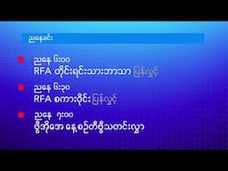 ဗွီအိုအေ တပတ်အတွင်းသတင်း (မတ် ၁၅ ရက်၊ ၂၀၂၅)