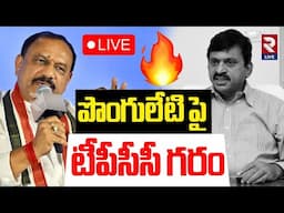 LIVE🔴పొంగులేటి పై టీపీసీసీ గరం.. | TPCC Mahesh Kumar Goud Serious On Minister Ponguleti | RTV LIVE