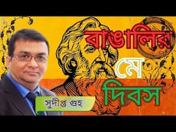 বাঙালির মে দিবস: সুদীপ্ত গুহ | College Street Kolkata | পশ্চিম বঙ্গ | ভারতবর্ষ | বামপন্থা | মোদী