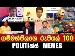 ගම්මන්පිලගෙ රු.100 - Politics Memes_Episode 262
