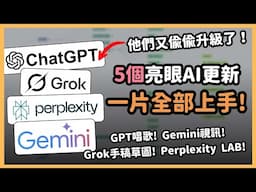 AI 功能瘋狂升級中！一次補齊最近 5 個最猛 AI 更新！Gemini 精華研究、Perplexity 一鍵做簡報、Grok草圖轉UI神器！實用跟有趣功能一次掌握！｜泛科學院