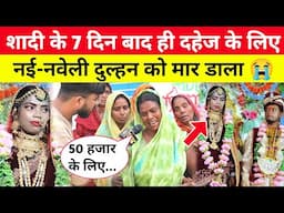 शादी के 7 दिन बाद ही दहेज लोभी ने नई-नवेली दुल्हन को मा-र डाला 😭 रो-रोकर क्या बोली मां?