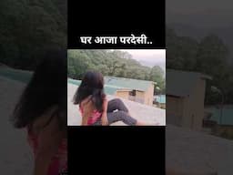 घर आजा परदेशी | @rashmitravelvlog #rashmitravelvlog #shorts #viralshorts #viralshort #viralvideo