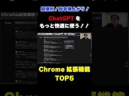 【知らなきゃ損】ChatGPTをもっと快適に使うChrome拡張機能TOP5🎯 #shorts